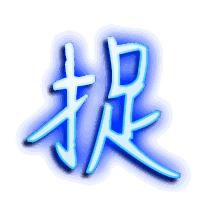 捉的透明头像