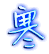 寒的透明头像