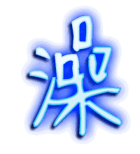 澡的透明头像