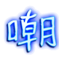 嘲的透明头像