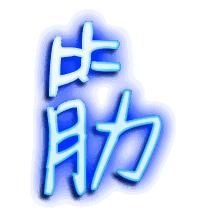 筋的透明头像