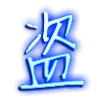 盗的透明头像