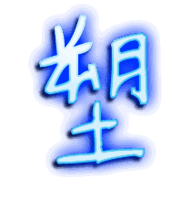 塑的透明头像