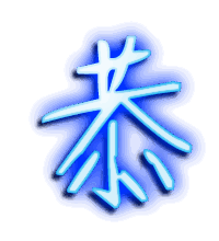 恭的透明头像