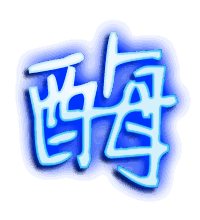 酶的透明头像