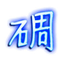 碉的透明头像