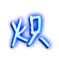 炽的透明头像