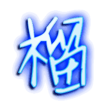 榴的透明头像