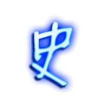 史的透明头像
