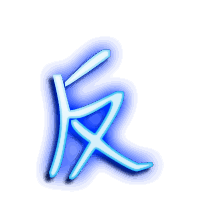反的透明头像