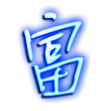 富的透明头像