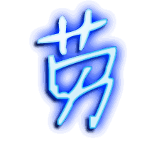 劳的透明头像
