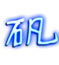 矾的透明头像