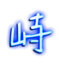 峙的透明头像