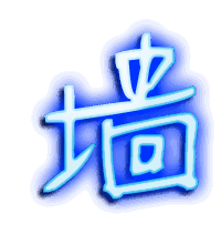 墙的透明头像
