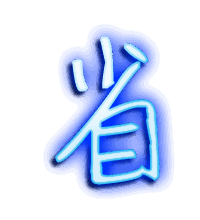 省的透明头像