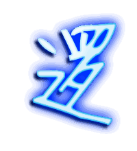 逻的透明头像