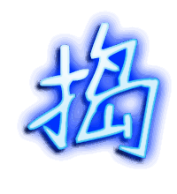 捣的透明头像