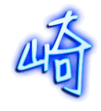 崎的透明头像
