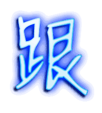 跟的透明头像