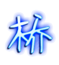 桥的透明头像