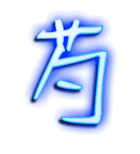 芍的透明头像