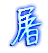 屠的透明头像