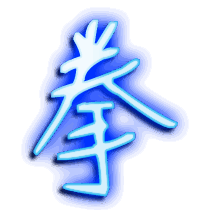 拳的透明头像