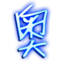 奥的透明头像