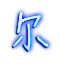 尔的透明头像