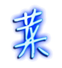 菜的透明头像