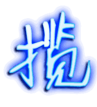 揽的透明头像