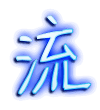 流的透明头像