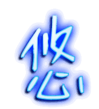 悠的透明头像