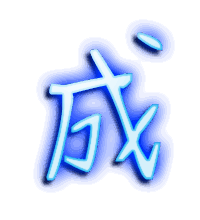成的透明头像
