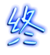 终的透明头像