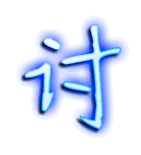 讨的透明头像