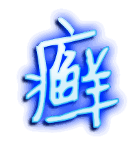 癣的透明头像