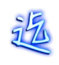 迄的透明头像