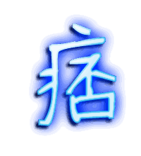 痞的透明头像