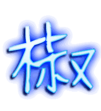 椒的透明头像