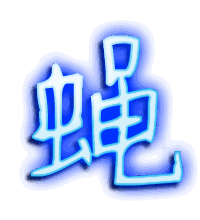 蝇的透明头像