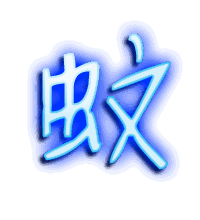 蚊的透明头像