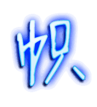 帜的透明头像