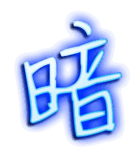 暗的透明头像