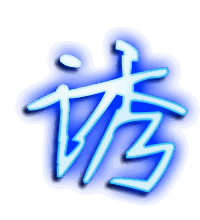 诱的透明头像