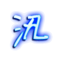 汛的透明头像