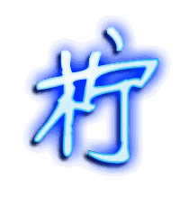 柠的透明头像