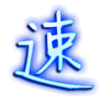 速的透明头像