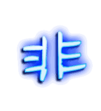 非的透明头像